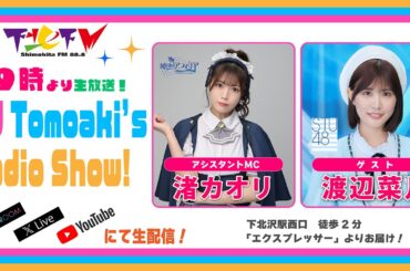 下北ＦＭ！2024年7月25日(ShimokitaＦＭ)DJ Tomoaki’s Radio Show!アシスタントMC:渚カオリ（純情のアフィリア）ゲスト:渡辺菜月（STU48）