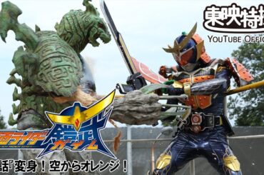 仮面ライダー鎧武／ガイム　第01話[公式]