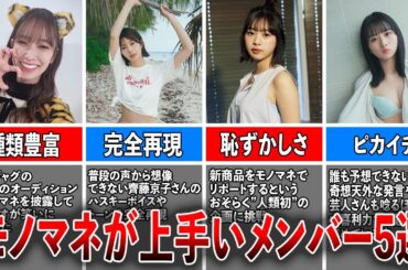 【激似】モノマネが上手い日向坂メンバー5選（佐々木久美、高本彩花、富田鈴花、上村ひなの、渡辺莉奈)
