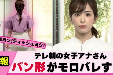 【ハプニング】田原萌々アナ やらかしてしまう【女子アナ】【ネットの反応】【ネットの反応】