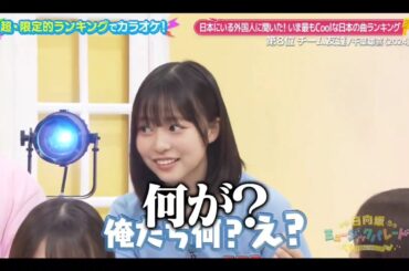 日向坂ミュージックパレード #13【日向坂46💙４期生】『しょげこ の 急なコール』