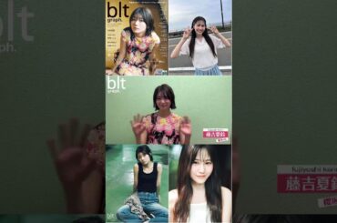 藤吉夏鈴 かりんちゃんからコメント♪bltgraph vol.104 本日7月31日発売！表紙＆巻頭に登場！ { 1年ぶりにお会いできてうれしいです！