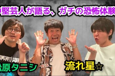 奴隷だった前世、背後にいた痛ファン…今年も中堅芸人の怖い話が盛り沢山！「松原タニシの恐味津々」第百七十ニ回【ゲスト：流れ星☆（芸人）】