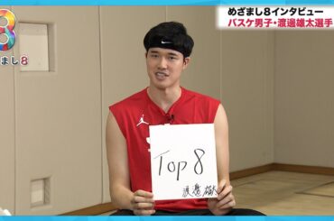 【パリ五輪】バスケ男子渡邊雄太選手(29)大会前インタビュー　ケガの状態…そしてチームとしての目標は？【めざまし８ニュース】