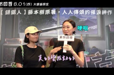 0801【驀然回首】台灣觀眾感動推薦
