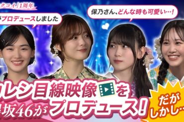 【問題作！？】櫻坂46がカレシ目線映像を撮り合ったら名作誕生した｜サクコイ1周年夏まつり特番・第二弾