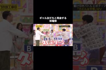 ギャル友だちと再会する林瑠奈｜乃木坂46 バナナマン 遠藤さくら 井上和 【乃木坂工事中】 #shorts