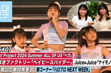 【ハロ！ステ#540】 つばきファクトリー「ベイビースパイダー」Juice=Juicr「ナイモノラブ」Hello! Project 2024 Summer 胸に響いた歌詞発表会 MC:井上玲音＆橋迫鈴