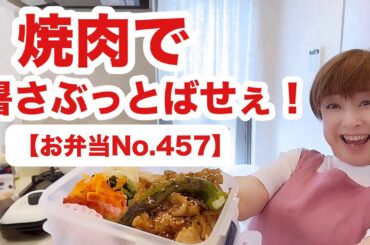 本日も元気丸出しお弁当作り【お弁当No.457】