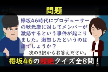 櫻坂46の素顔に迫る！小ネタをまとめた超絶クイズ全8問！