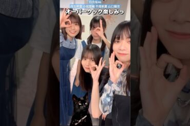 山口陽世 オーバークック楽しみ♪♪日向坂ちゃんねる 丹生明里 小坂菜緒 平尾帆夏