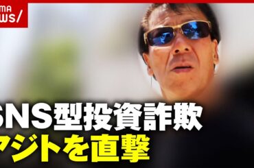 【独自】90人逮捕の投資詐欺「若者40~50人出入り」「猥談バー通いも」リーゼント刑事がアジト直撃｜ABEMA的ニュースショー