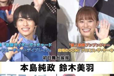 【本島純政】【鈴木美羽】映画「仮面ライダーガッチャード ザ・フューチャー・デイブレイク」「爆上戦隊ブンブンジャー 劇場 BOON! プロミス・ザ・サーキット」初日舞台挨拶