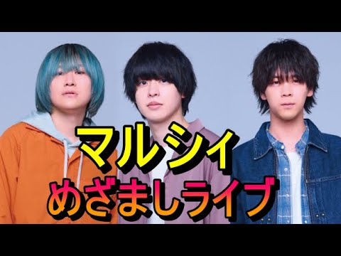 【めざましライブ】マルシィ 【めざましライブ】マルシィ