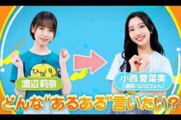 【日向坂４６💙ひなパレ#11】『ななぴょん あるある』渡辺莉奈