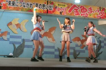 アイドルライブ 応援☆少女 ④ 中川金魚まつり 2024.7.27