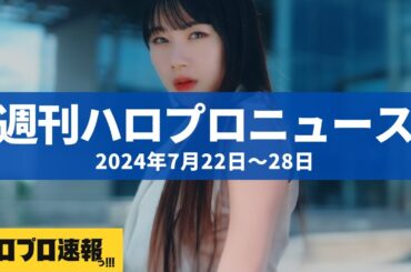 『なんだかセンチメンタルな時の歌』MV公開、つんく♂もファンに反応 etc…【週刊ハロプロニュース速報まとめ 2024年7月15日～21日】