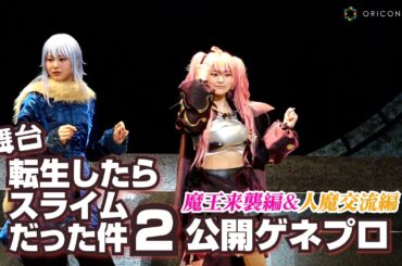 【転スラ】≠ME・尾木波菜＆#ババババンビ・宇咲がリムル＆ミリムの“マブダチ”に！　舞台『転生したらスライムだった件』の第2弾公演となる「-魔王来襲編＆人魔交流編-」公開ゲネプロ