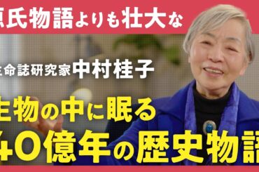【人間とは何か】「40億年前の細胞から続く壮大な物語」生命誌研究家・中村桂子が語る"地球に生きる人間"の本来の生き方（第1回/全2回）