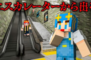 【8番出口風】無限ループするエスカレーターから脱出しろ！【まいくら・マインクラフト】