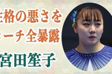 宮田笙子 彼女の”性格の悪さ”についてコーチが暴露…！？ 喫煙は高一でリークされており今回の一度だけではなかった！？周囲から「甘さしかなかった」と言われる彼女の普段とは…