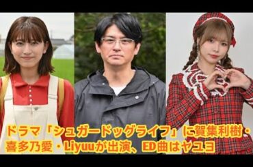 ドラマ「シュガードッグライフ」に賀集利樹・喜多乃愛・Liyuuが出演、ED曲はヤユヨ |  から喜多乃愛、賀集利樹、Liyuu。
