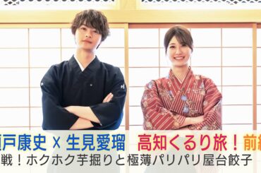 瀬戸康史×生見愛瑠 高知くるり旅！2週連続放送「美しい日本に出会う旅」8/7(水)は抜刀道や芋堀りに挑戦…パリサクの屋台餃子に感動！