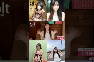 向井純葉 いとちゃんからコメント♩bltgraph vol.104 本日7月31日発売！ {たくさんかわいい衣装を着ました