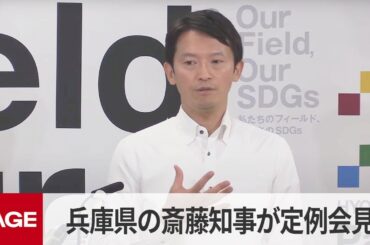 兵庫県・斎藤知事が定例会見　告発文書問題「県政を立て直していくのが私の責任」　改めて辞職否定（2024年7月24日）