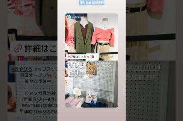 加藤史帆 #あやひろ ポップアップストア本日7月30日よりOPEN！ドラマ化帯つき原作本も発売中！7月30日～8月27日OPEN 10:00 MAGNET by SHIBUYA109 5F