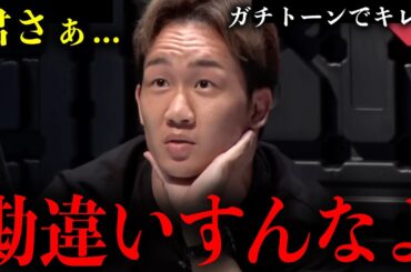 運営が全カットした生意気なインフルエンサーにガチトーンでブチギレる朝倉未来が怖すぎる【BreakingDown12】