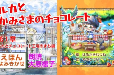 ルカとかみさまのチョコレート｜第１章ルカとチョコレート工場のまち編