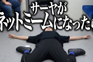 サーヤがネットミームになったら