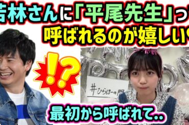 平尾帆夏、オードリー若林からひなあいで平尾先生って呼ばれてるのが嬉しい模様..ｗ【文字起こし】日向坂46