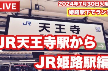 【Live配信】12:15／30-Jul2024★ぷらぷらっと天王寺「天王寺編★姫路編★昼ご飯でも食べますライブ」#Live #バンコク #タイ