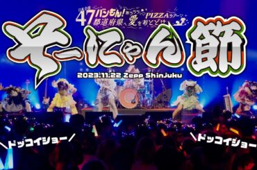 【LIVE映像】そーにゃん節 (2023.11.22 あちちちっ♡PIZZAツアーファイナル ＠ Zepp Shinjuku)