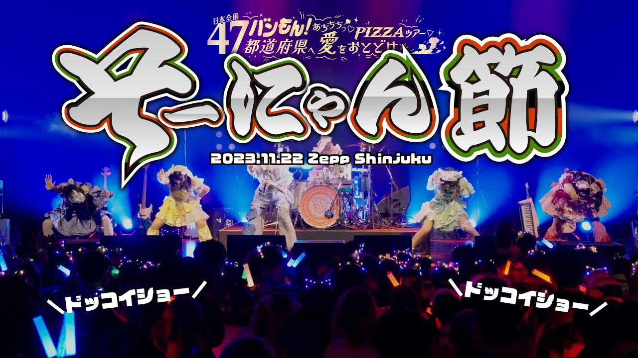 【LIVE映像】そーにゃん節 (2023.11.22 あちちちっ♡PIZZAツアーファイナル @ Zepp Shinjuku) 【LIVE映像】そーにゃん節 (2023.11.22 あちちちっ♡PIZZAツアーファイナル @ Zepp Shinjuku)
