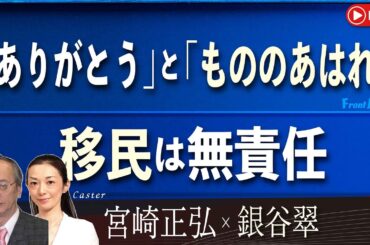 【Front Japan 桜】「ありがとう」と「もののあはれ」/ 移民は無責任[桜R6/7/31]