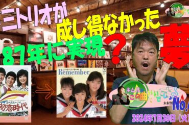 木村博彦'S MUSIC ROOM「『キム兄のこの曲いいでしょうNo.45』」2024年7月30日（火）21:00～