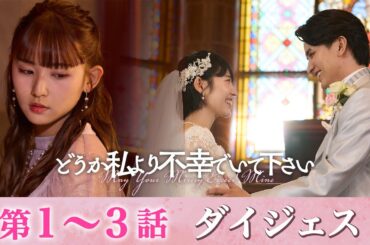 「どうか私より不幸でいて下さい」第1～3話まとめダイジェスト/姉妹が繰り広げるドロ沼不倫劇の始まり【日テレドラマ公式】