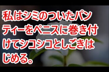 私はシミのついたパンティーをペニスに巻き付けてシコシコとしごきはじめる。【朗読】 (朗読)