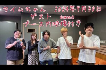 タイムちゃん　矢久保美緒　タイムマシーン3号　2024-07-30　ゲスト　ammo (岡本優星、川原創馬)　映像付きフルバージョン　ノーカット版　CM間の様子も見られます