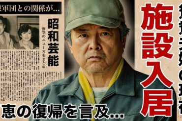 三浦友和が妻・山口百恵の芸能界復帰や離婚について明かした言葉...施設生活の現在に驚愕！『赤いシリーズ』でも有名な俳優が石原軍団に入らなかった理由...大物歌手に暴露された結婚裏話に言葉を失う！