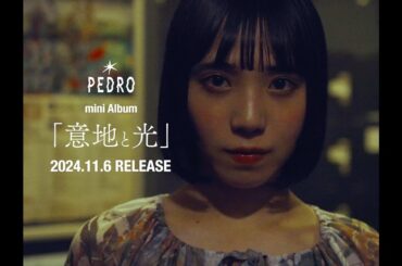 PEDRO mini Album「意地と光」発売決定!!