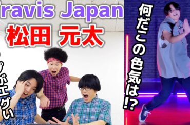 プロダンサーがTravis Japanの「松田元太」のダンスを見ての反応