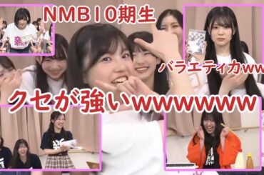 とにかくクセが強い10期生と負けていない先輩たち (NMB48)