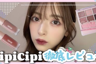 CipiCipiコスメ縛りメイク🍒