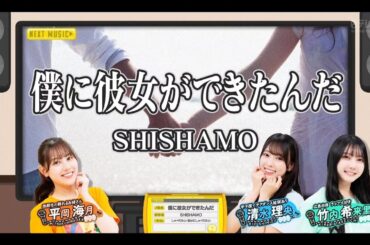 日向坂ミュージックパレード #14【平岡海月・清水理央・竹内希来里】『僕に彼女ができたんだ』SHISHAMO