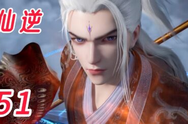 仙逆  第51话，无锋谷