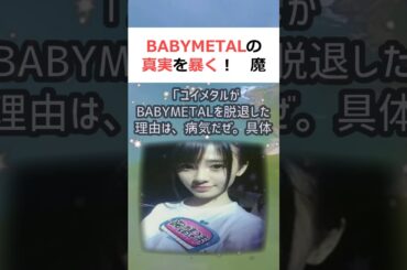 BABYMETALの真実を暴く！魔理沙,「今回はユイメタルがBABYME… #shorts 144